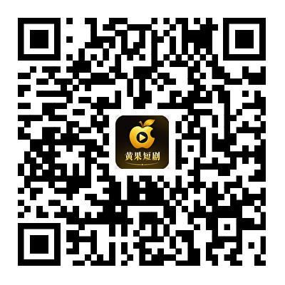 黄果短剧 App 下载二维码